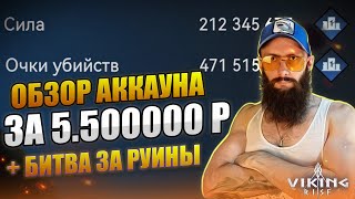 ОБЗОР АККАУНТА 200м 🔴  БИТВА ЗА РУИНЫ Viking Rise #vikingrise