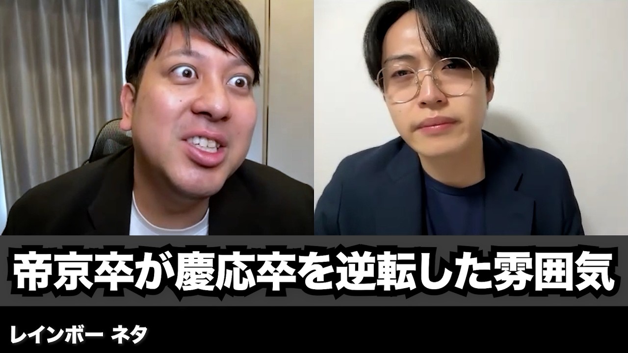 【コント】帝京卒が慶応卒を逆転した雰囲気