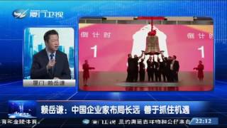 20161004 两岸直航 中国企业如何从“”世界工厂“”转型“”全球投资者“”？