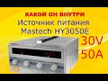 Что внутри источника питания Mastech HY3050E.