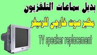 بديل سماعات التلفزيون المحروقه اوشاشات تلفزيون سمارت screenshot 4