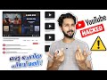 Promotion ചതിക്കുഴികൾ !How YouTube Channels are Getting Hacked!