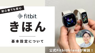 公式Fitbit Friend直伝【Fitbitアプリの基本講座】通知管理やアプリor手首機種の設定の違いなど、意外と知らないポイントをご紹介。