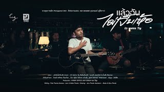 ฉันไม่เจ็บเห้อ  - นิว พงศกร Tig [ Original ถุงแป้ง ชนกนันท์ X น้ำแข็ง ทิพวรรณ ]