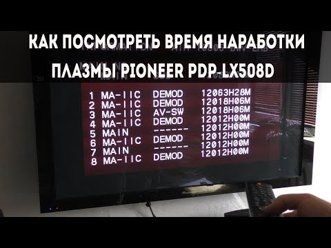 Как попасть в сервисное меню Плазмы Pioneer PDP-LX508D