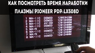 Как попасть в сервисное меню Плазмы Pioneer PDP-LX508D