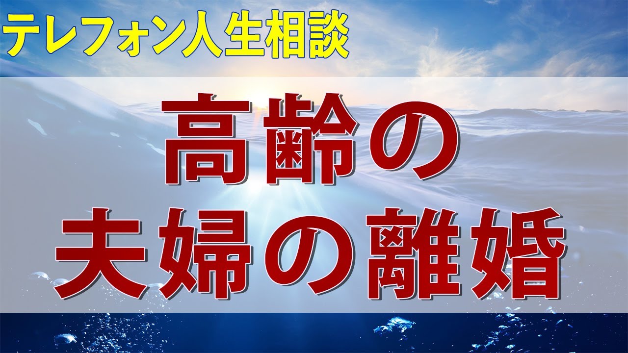 テレフォン人生相談 高齢の夫婦の離婚！浮気癖の酷い夫