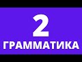 2. Грамматика русского языка. Разбор заданий ОРТ