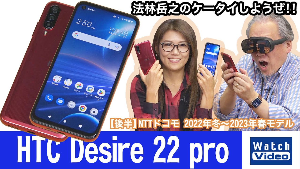 法林岳之のケータイしようぜ！！－#689 HTCの「HTC Desire 22 pro」を