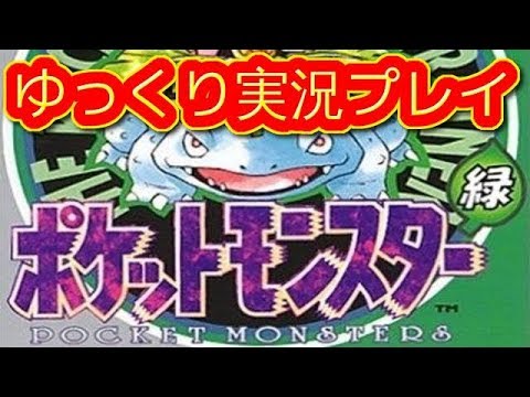 コメ付き ポケットモンスター 緑をゆっくりがプレイする 【ゆっくり実況】