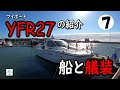 【YFR27】プレジャーボート購入の参考に！船と艤装の紹介します【第７話】