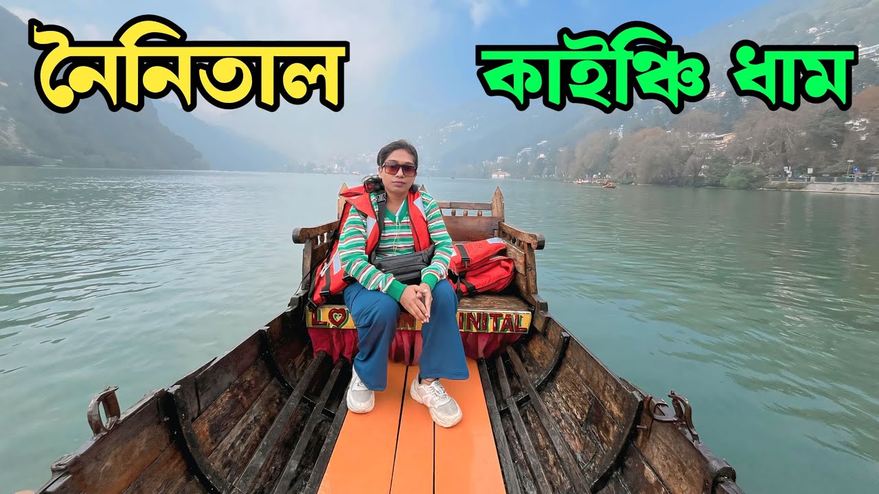 কাঠগোদাম সাইটসিন নৈনিতাল | কাইঞ্চি ধাম | ভীমতাল | Kathgodam Nainital | Bhimtal | Kanchi Dham |