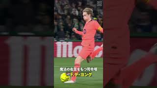 【時を止める】🇳🇱F.デ・ヨング（バルセロナ／オランダ代表）が右足から放つ変幻自在のラストパス