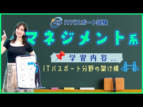 ITパスポート試験📝マネジメント系分野は何を「管理」する知識？