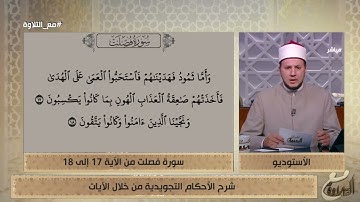 تلاوة مباركة بصوت الشيخ أحمد غريب لما تيسر من سورة فصلت