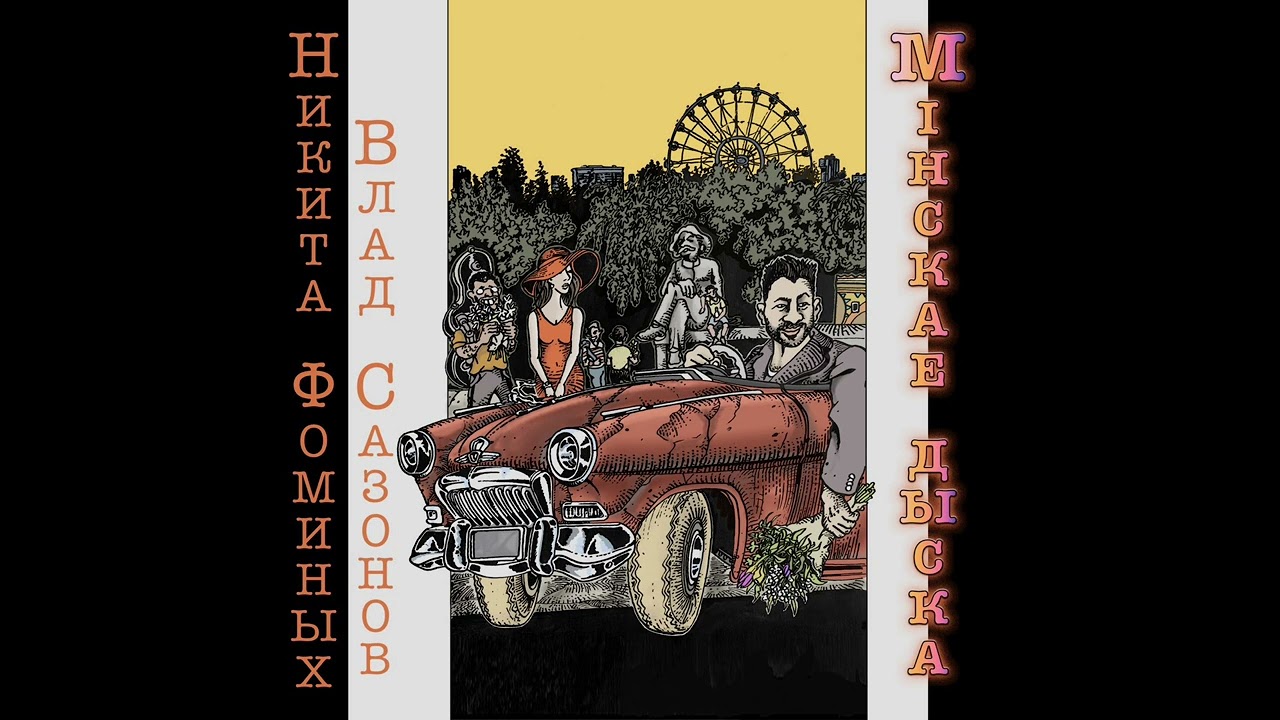 Никита Фоминых «Мінскае дыска»