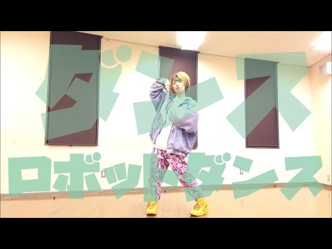 うえだんす部🅿️ ダンスロボットダンス 踊ってみた