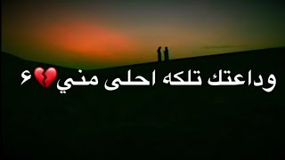 لاتحبني وداعتك تلكه احله مني /الشاعر حكيم الفريجي /حالات واتساب حزينه /اشعار حزينه/2019HD