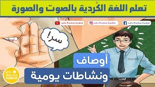 | تعلم اللغة الكردية النشاطات اليومية | فێربوونی جڵفەی عێراقی چالاکی ڕؤژانە