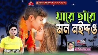 যারে তারে মন নইদ্দও/শিল্পী জসিম উদ্দিন আজাদ/Ctg new song/Sanubi Music screenshot 4