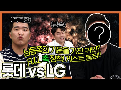 롯데 vs <strong>LG</strong> I 맨이져 <strong>Ep</strong>.05