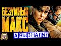 БЕЗУМНЫЙ МАКС Интересные факты | А вы знали, где снимали и сколько машин было?