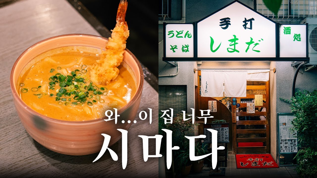 아오야마 우동 명점을 밤에 가야하는 이유 | 도쿄 맛집 여행
