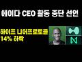 에이다 CEO 활동 중단 선언 하이프 니어프로토콜14% 하락