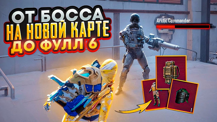 ОТ БОССА НА НОВОЙ КАРТЕ ДО ФУЛЛ 6|ПОЧЕМУ ВСЕ ТАК СЛОЖНО??? МЕТРО РОЯЛЬ в PUBG MOBILE | METRO ROYALE