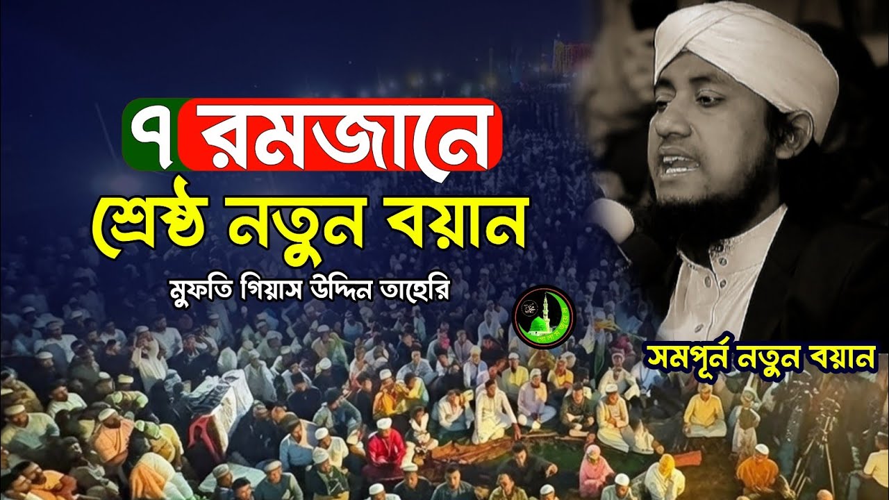 ৭ মাহে রমজানের ওয়াজ | Gias Uddin Taheri গিয়াস উদ্দিন তাহেরি |_