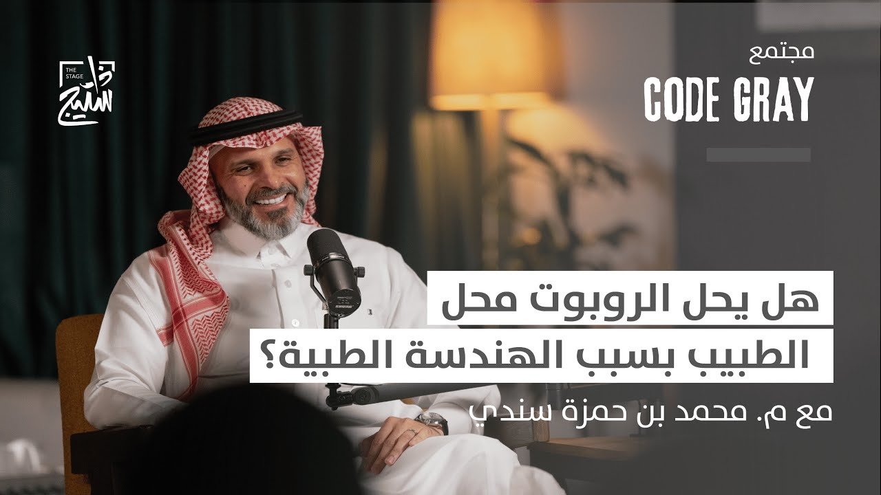 بودكاست كود قراي | دور الهندسة الطبية في تحقيق رؤية المملكة 2030 مع م. محمد سندي