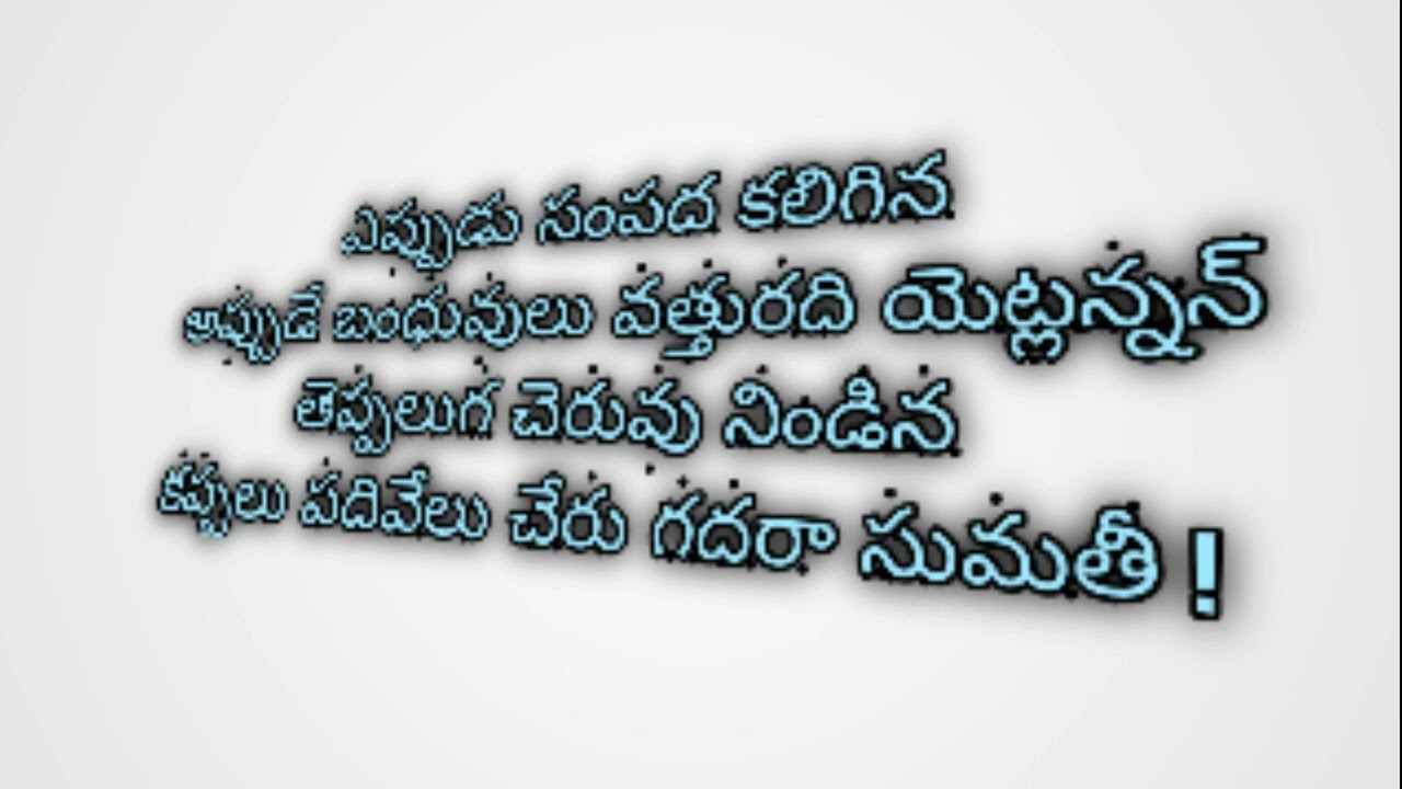 YEPUDU SAMPADA KALIGINA POEM WITH MEANING SUMATHI SHATAKAM POEM SBP