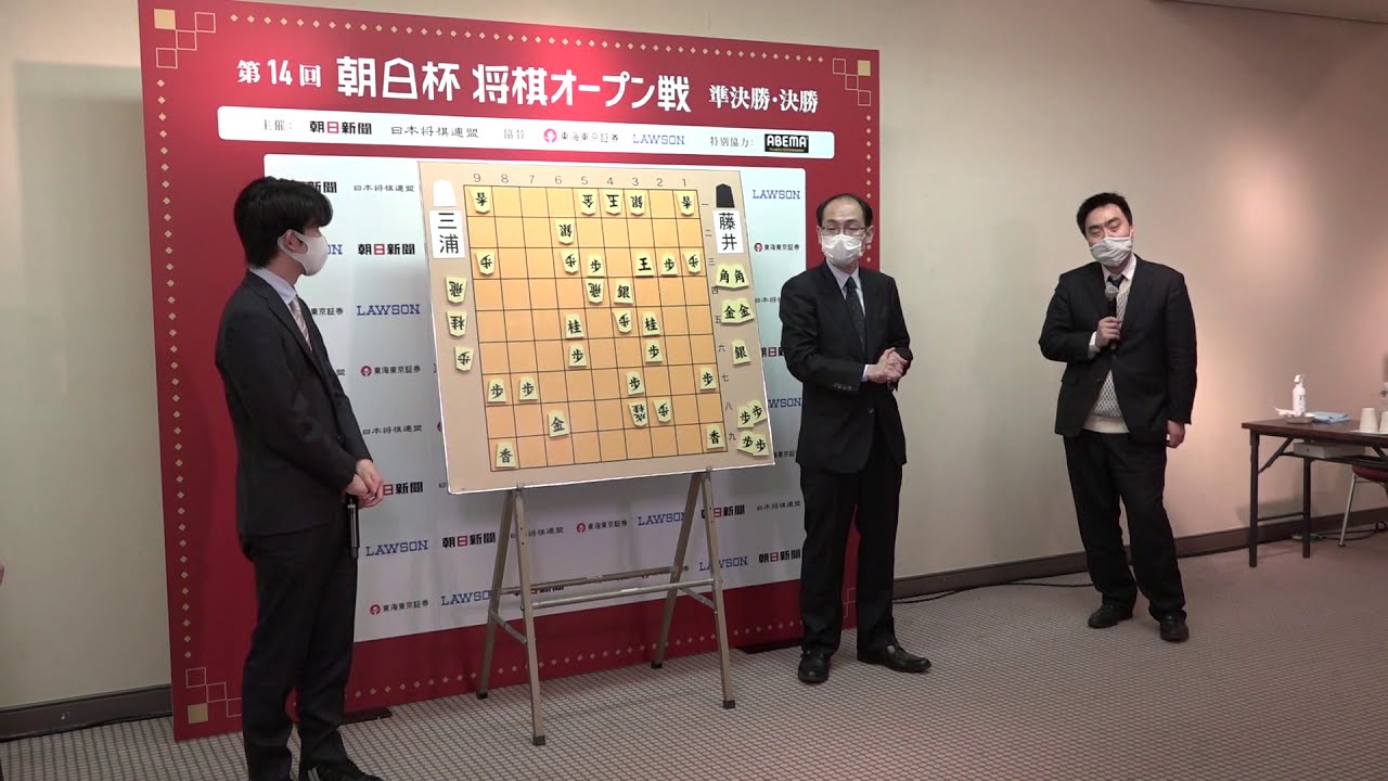 三浦九段「藤井さんなのでしょうがない」藤井二冠と大盤解説会に登壇【第14回朝日杯将棋オープン戦決勝】