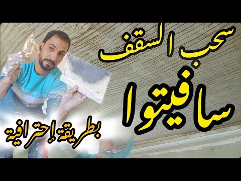 طريقه سحب معجون سافيتوا مصيص لسقف خشن جدا لجعله ناعم وبدون مطبات
