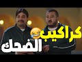 هتهلك ضحك من اللي قلبك يحبه الكبير مربوحه طباظا نفادي حزلقوم 