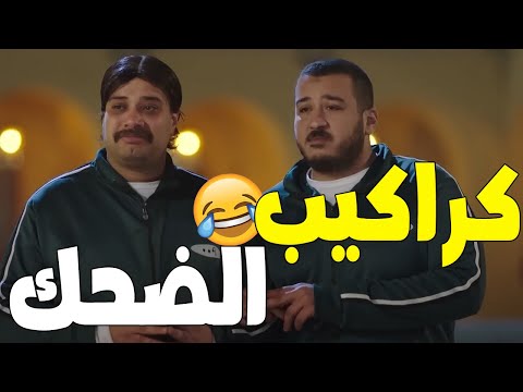 هتهلك ضحك من اللي قلبك يحبه الكبير مربوحه طباظا نفادي حزلقوم