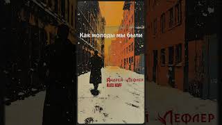 Alec Koff и Андрей Лефлер – Как молоды мы были