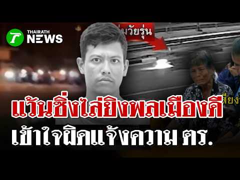Nakhon Si Thammarat teen bikers open fire on good Samaritans, mistaking them for police informant...