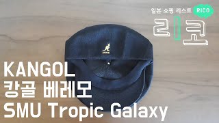 캉골 베레모 SMU Tropic Galaxy 헌팅캡 일본 한정판 KANGOL - 일본 쇼핑 리스트 [리코]