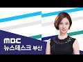 뉴스데스크 부산 전체보기 (2026-06-21,일/부산MBC)
