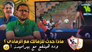 ماذا حدث لـ الزمالك مع ايمن الرمادي ؟ 🙄 وده هينفع مع بيراميدز ؟ 😬🤕 | في الشبكة