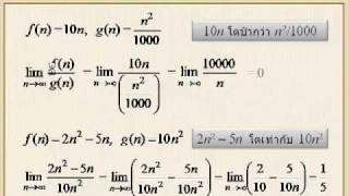 อัลกอริทึม : 2.6 กรวิเคราะห์ - อัตราการเติบโตของฟังก์ชัน