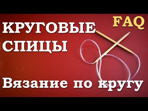 Как научиться вязать круговыми спицами