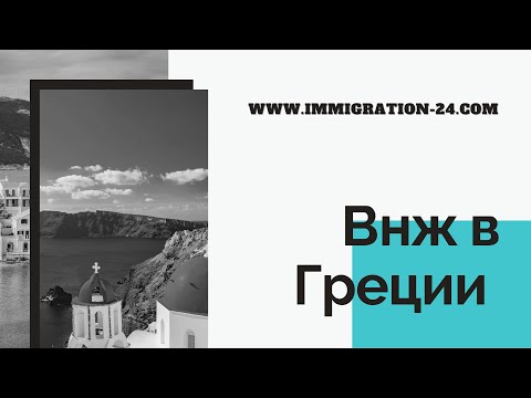 ВНЖ в Греции
