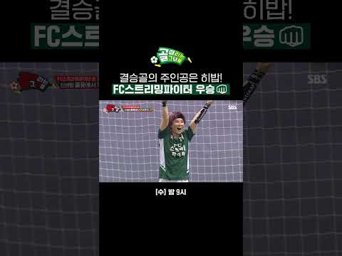 마침내 케시를 뚫어낸 히밥의 골! 제2회 SBS컵의 주인은 FC스트리밍파이터✨ #Shorts | 골 때리는 그녀들 | SBS