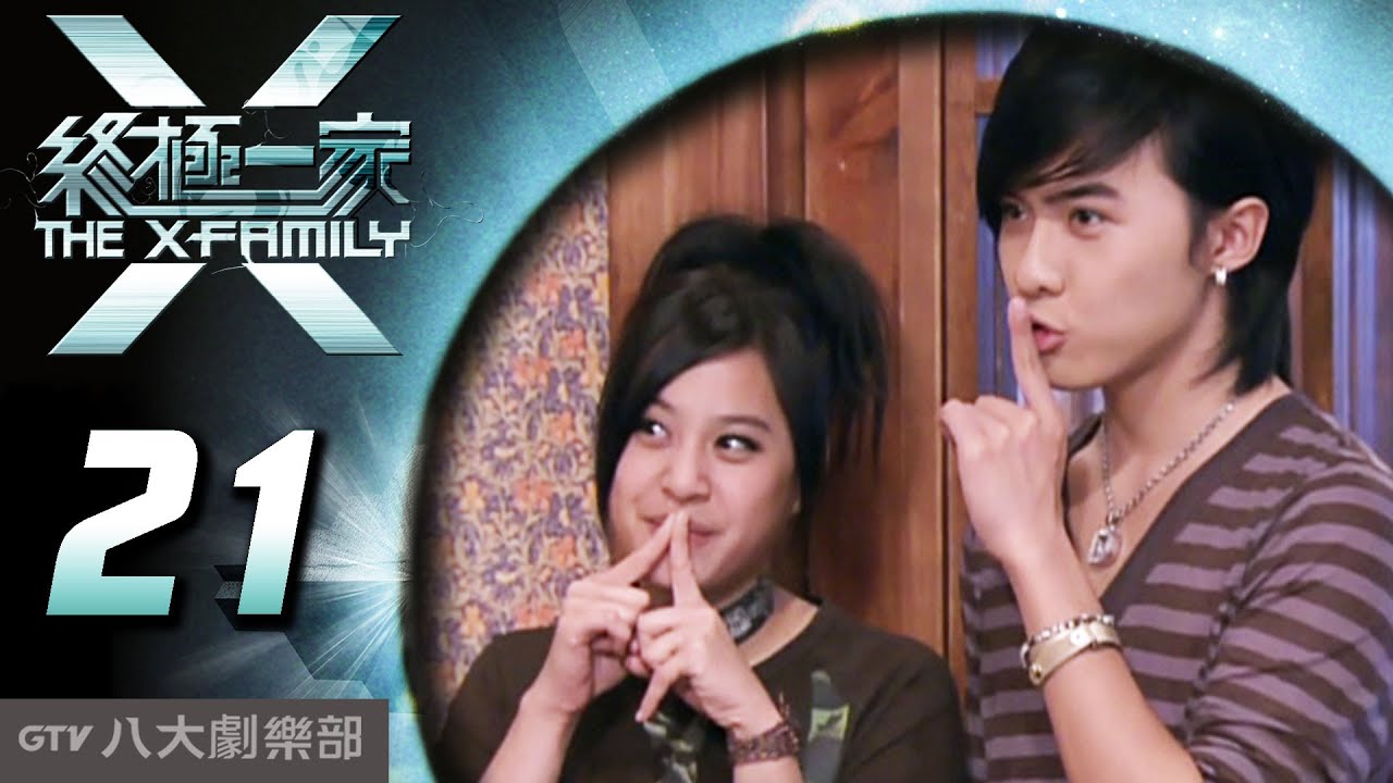 《終極一家 The X-Family》完整版EP21 ─ 汪東城、唐禹哲、辰亦儒、寒、炎亞綸、脩、黃小柔、 藍心湄、那維勳、陳博正、謝和弦、張皓明