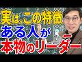 【優しいのに舐められない】一生ついていきます!本物のリーダーだけが持つ5つの特徴【心理学】