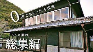 古民家リノベーション総集編。島に移住後、0円でもらった家