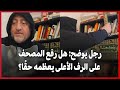 رجل يوضح هل رفع المصحف على الرف الأعلى يعظمه حق ا 