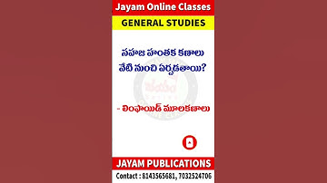 General Studies Most Important Bits in Telugu । Most Important General Science Mcqs in Telugu